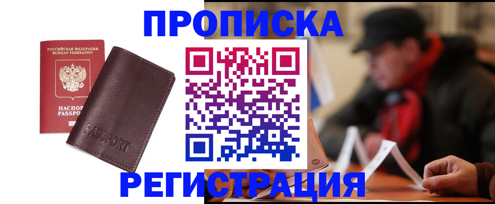 прописка для работы в Сальске